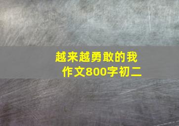 越来越勇敢的我作文800字初二