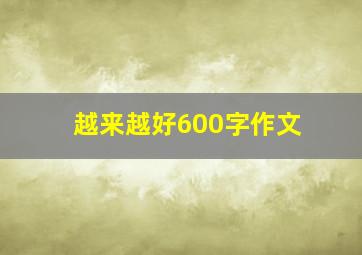 越来越好600字作文