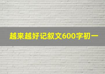 越来越好记叙文600字初一