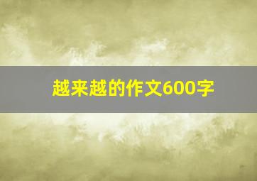 越来越的作文600字