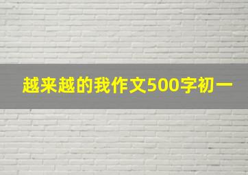 越来越的我作文500字初一