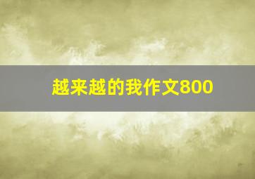 越来越的我作文800