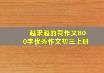 越来越的我作文800字优秀作文初三上册