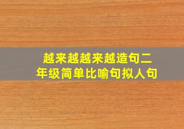 越来越越来越造句二年级简单比喻句拟人句