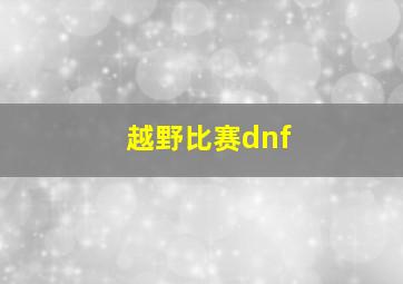 越野比赛dnf