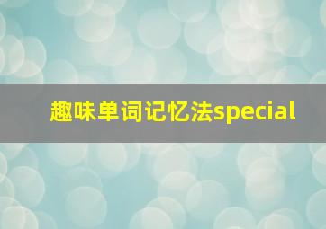 趣味单词记忆法special