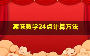 趣味数学24点计算方法