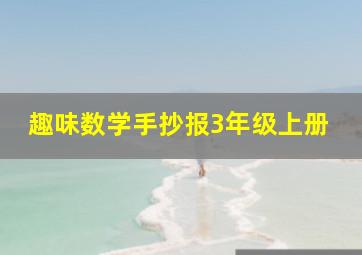 趣味数学手抄报3年级上册