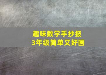 趣味数学手抄报3年级简单又好画