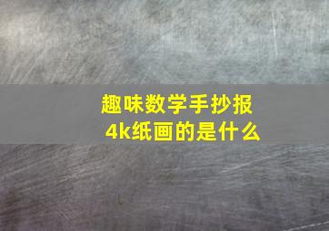 趣味数学手抄报4k纸画的是什么