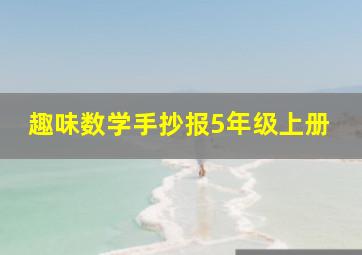 趣味数学手抄报5年级上册