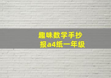 趣味数学手抄报a4纸一年级