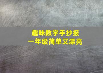 趣味数学手抄报一年级简单又漂亮