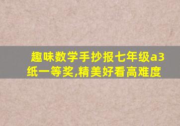 趣味数学手抄报七年级a3纸一等奖,精美好看高难度