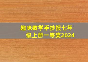 趣味数学手抄报七年级上册一等奖2024