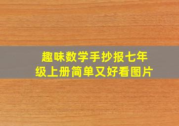 趣味数学手抄报七年级上册简单又好看图片