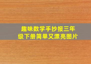 趣味数学手抄报三年级下册简单又漂亮图片