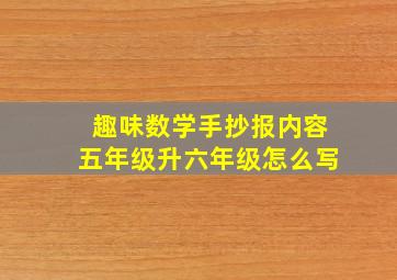 趣味数学手抄报内容五年级升六年级怎么写