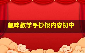 趣味数学手抄报内容初中