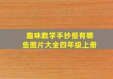 趣味数学手抄报有哪些图片大全四年级上册