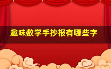 趣味数学手抄报有哪些字