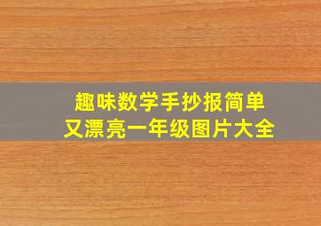 趣味数学手抄报简单又漂亮一年级图片大全