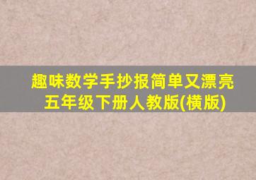 趣味数学手抄报简单又漂亮五年级下册人教版(横版)