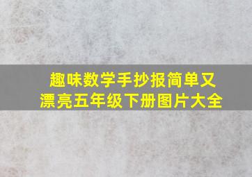 趣味数学手抄报简单又漂亮五年级下册图片大全