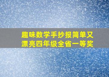 趣味数学手抄报简单又漂亮四年级全省一等奖