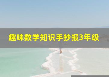 趣味数学知识手抄报3年级