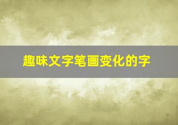 趣味文字笔画变化的字