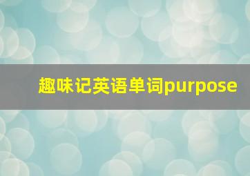 趣味记英语单词purpose