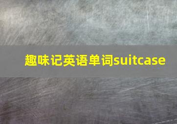 趣味记英语单词suitcase