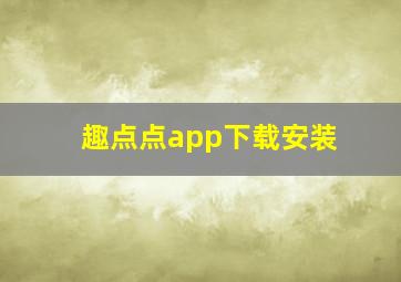 趣点点app下载安装