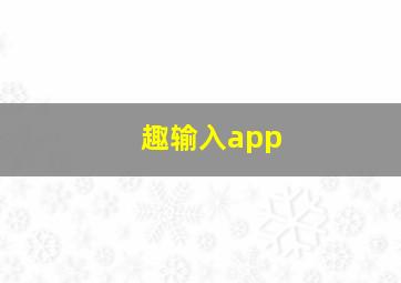 趣输入app