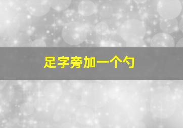 足字旁加一个勺