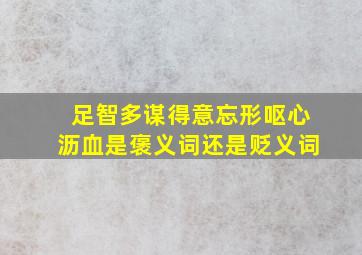 足智多谋得意忘形呕心沥血是褒义词还是贬义词