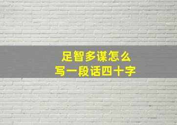 足智多谋怎么写一段话四十字