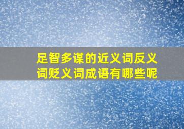 足智多谋的近义词反义词贬义词成语有哪些呢