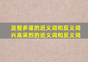 足智多谋的近义词和反义词兴高采烈的近义词和反义词