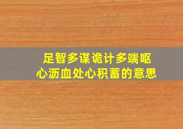 足智多谋诡计多端呕心沥血处心积蓄的意思