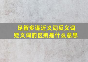 足智多谋近义词反义词贬义词的区别是什么意思