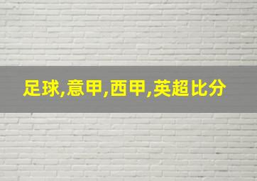 足球,意甲,西甲,英超比分