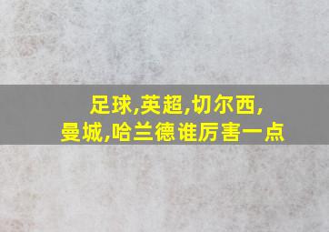 足球,英超,切尔西,曼城,哈兰德谁厉害一点