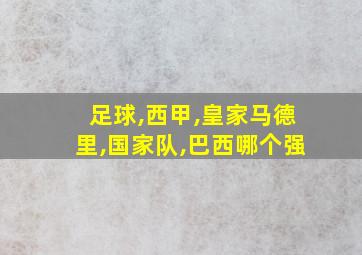 足球,西甲,皇家马德里,国家队,巴西哪个强