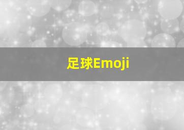 足球Emoji