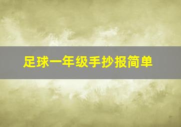 足球一年级手抄报简单