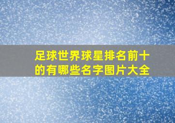 足球世界球星排名前十的有哪些名字图片大全