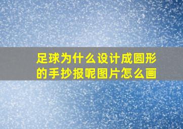 足球为什么设计成圆形的手抄报呢图片怎么画