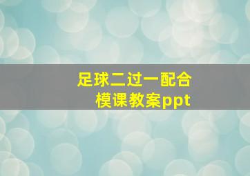 足球二过一配合模课教案ppt